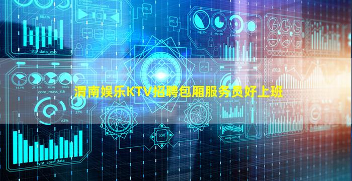渭南娱乐KTV招聘包厢服务员好上班