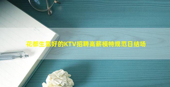 花都生意好的KTV招聘高薪模特规范日结场